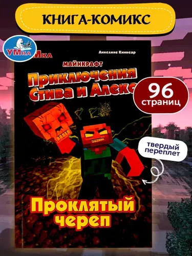 Комикс Майнкрафт Приключения Стива и Алекс Проклятый череп, Умка, для детей от 7 лет | Козырь Анна