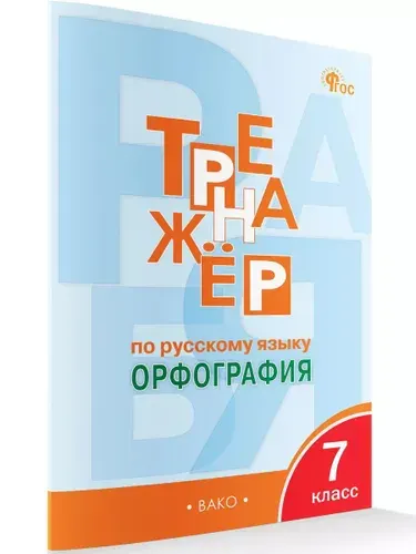 Тренажёр по Русскому языку 7 класс. Орфография. ФГОС | Александрова Елена Сергеевна