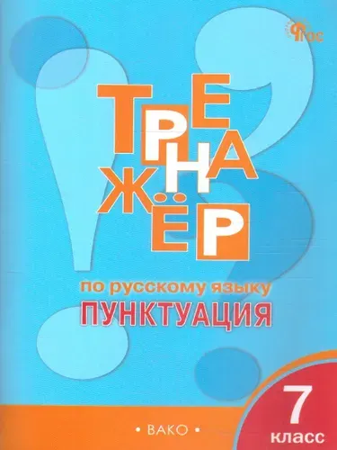 Тренажёр по русскому языку 7 класс. Пунктуация | Александрова Е.