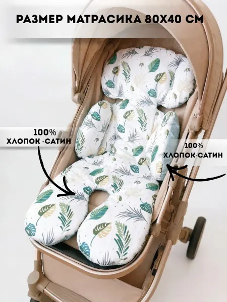 Sweetie baby Матрасик в прогулочную коляску, автокресло