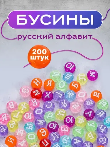 Бусины с буквами разноцветные (русский алфавит) для браслетов, 7 мм, 200 шт.