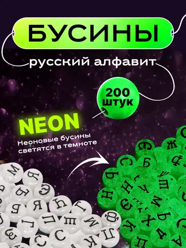 Бусины с буквами (русский алфавит) для браслетов светящиеся, 7 мм, 200 шт.