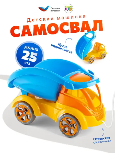 GreenPlast Машинка грузовик самосвал игрушечная детская техника