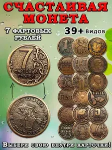Монета коллекционная сувенирная литая, денежный талисман (оберег, амулет) в кошелёк, сувенир в личную коллекцию "7 фартовых рублей"