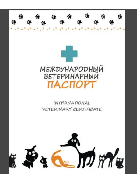 Международный ветеринарный паспорт о вакцинации кошки