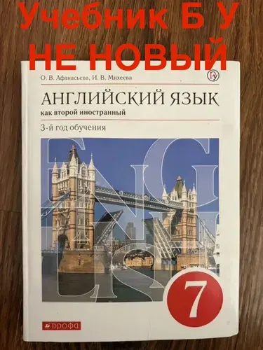 Английский язык 7 класс Афанасьева Б У учебник НЕ НОВЫЙ | Книга б/у