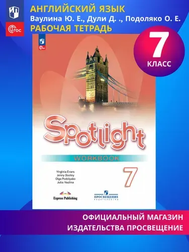 Английский язык. Рабочая тетрадь. 7 класс. ФГОС | Ваулина Юлия Евгеньевна, Дули Дженни