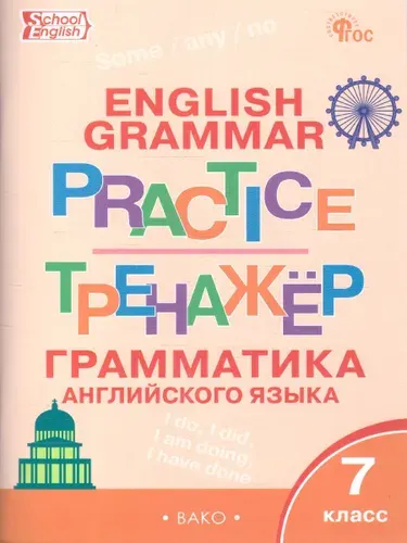 Английский язык: грамматический тренажёр 7 класс | Макарова Татьяна Сергеевна