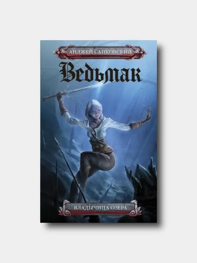 Ведьмак. Книга 7: Владычица озера - Анджей Сапковский