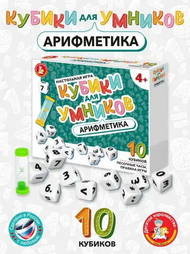 Обучающая игра "Кубики для умников" Арифметика учимся считать (настольные игры для детей от 7 лет, для мальчика, для девочки, цифры) Десятое королевство