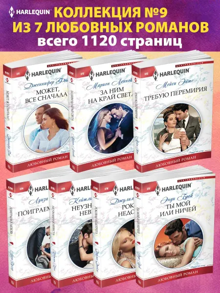 Центрполиграф Коллекция №9 любовных романов Арлекин из 7 книг
