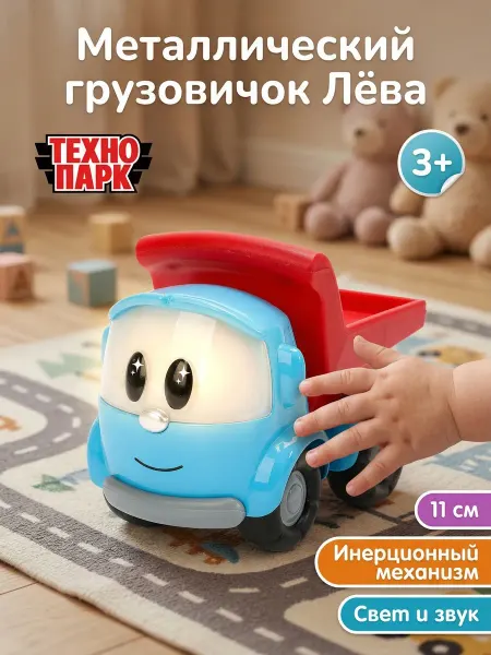 ТехноПарк Машинка металлическая Грузовичок Лёва инерционная детская