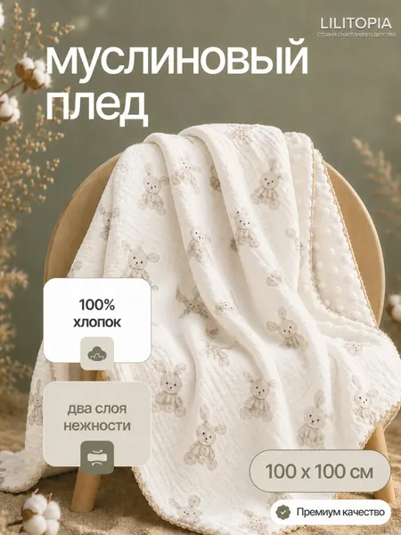 Муслиновый плед двусторонний из хлопка для новорожденных