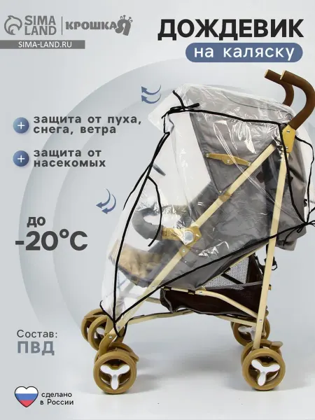 Крошка Я Дождевик для прогулочной коляски из ПВД