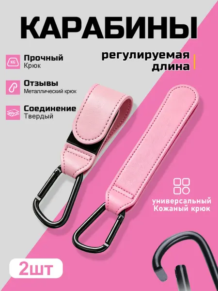 Крюк-карабин для коляски 30кг