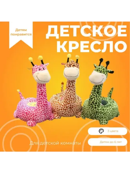 Детское кресло Жираф