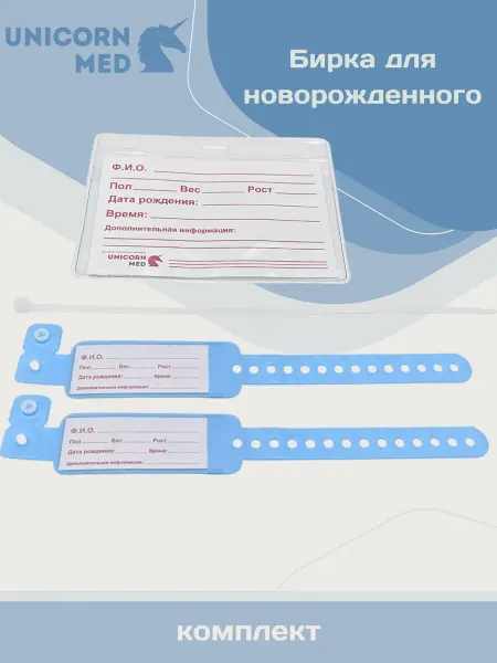 UnicornMed Бирка для новорожденных Стерильная Набор