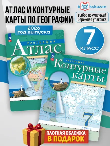 География 7 класс. Атлас и контурные карты. РГО. С новыми регионами