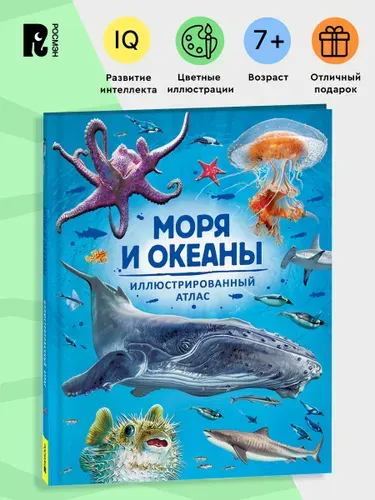 РОСМЭН Моря и океаны. Иллюстрированный атлас для детей от 7 лет