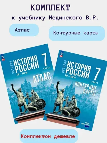 Просвещение История России 7 класс Комплект Атлас и контурные карты