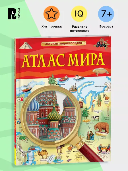РОСМЭН Атлас мира. Детская энциклопедия для школьников от 7 лет
