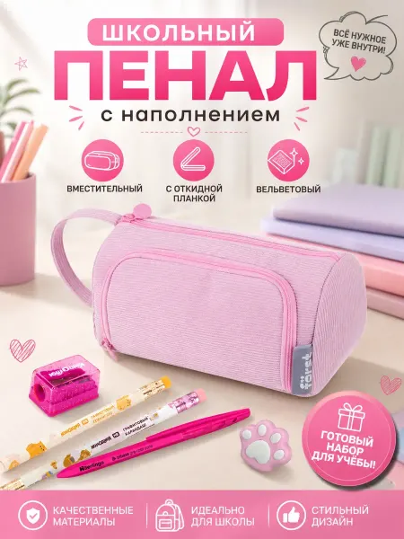 Först Пенал школьный 1 отделение с откидной планкой с наполнением