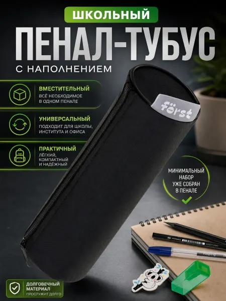 Först Пенал тубус школьный 1 отделение с наполнением