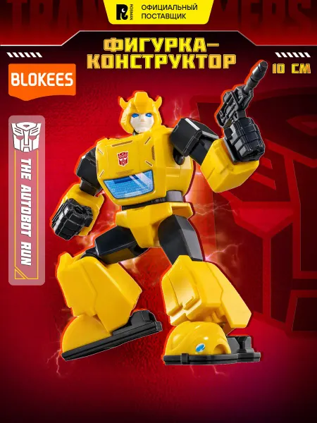 Blokees Блокис Конструктор робот Трансформеры Galaxy Autobot 10 см