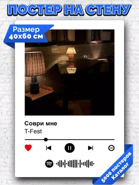 Arthata-spotify постер Спотифай постер Спотифай плакат T-Fest - Соври мне 40х60
