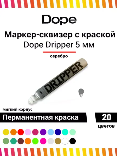 Dope Cans Маркер - сквизер для граффити Dripper серебро 5 мм