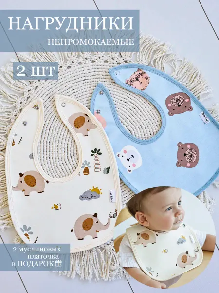 Bah Kids Трикотажные нагрудники для кормления малыша