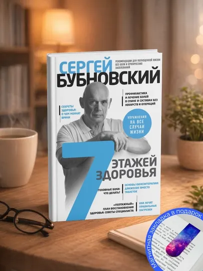 Сергей Бубновский. 7 этажей здоровья. Лечение позвоночника и суставов без лекарств