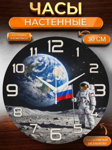 Classic Time Часы настенные Космонавт