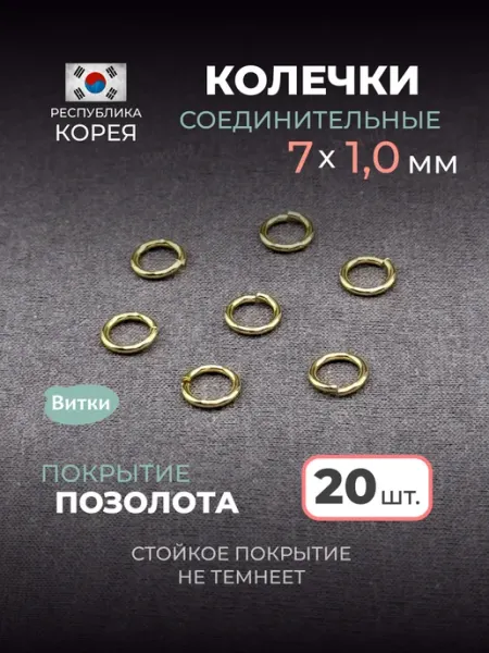 Латунная лавка «Витки» Кольца соединительные для бижутерии 7 мм 20 шт