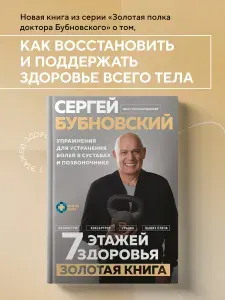 7 этажей здоровья. Упражнения для устранения болей в суставах и позвоночнике. Золотая книга | Бубновский Сергей Михайлович