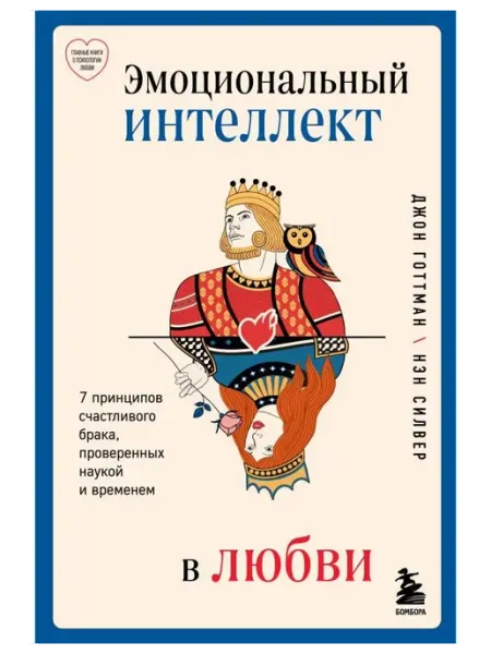 Бомбора Книга Эмоциональный интеллект в любви. 7 принципов