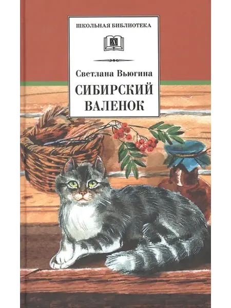 Книжный дом РФ Сибирский Валенок. Рассказы