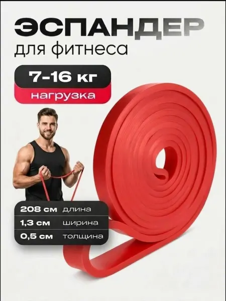 Нет бренда Резинка для фитнеса, эспандер нагрузка от 7 до 16 кг