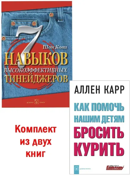 Добрая книга 7 навыков высокоэффективных + Детям бросить курить