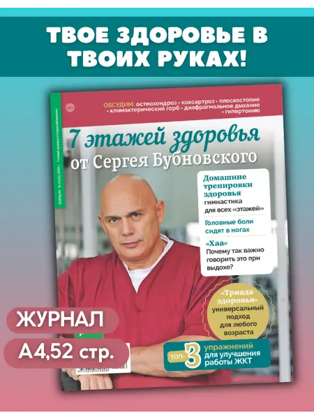 Народный доктор Доктор Бубновский. 7 этажей здоровья