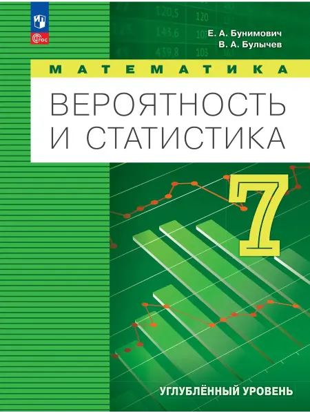 Вероятность и статистика. 7 класс. Учебник. Бунимович
