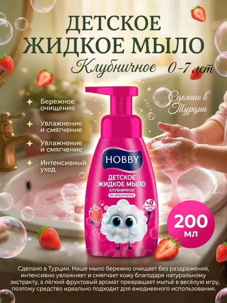 Hobby Жидкое мыло-пенка для рук детское Клубничное
