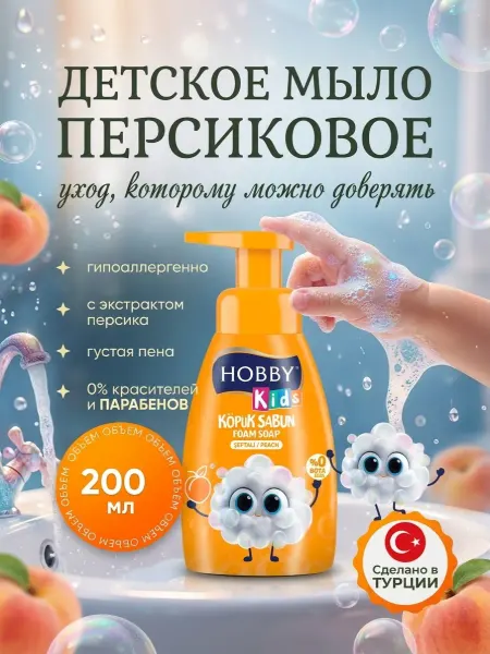 Hobby Жидкое мыло-пенка для рук детское Персик