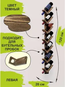 Подставка для бутылок Винная полка настенная Полка для винных бутылок левая 7 секций цвет темный
