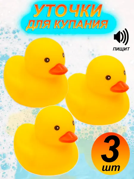 Игрушки Греми Уточка для ванной для купания 7 см, набор 3 шт