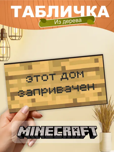 TREANT Табличка на стену Minecraft этот дом запривачен