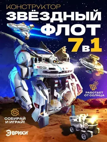 Электронный конструктор "Звёздный флот" (7 вариантов сборки), робот игрушка электронный