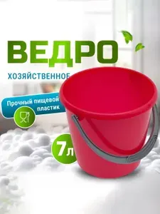 Ведро пластиковое 7 литров, ведерко пластмассовое для уборки и мытья полов, садовое для полива, хозяйственное, красное