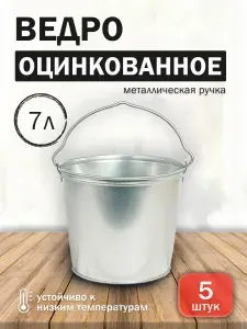 Ведро 7 литров оцинкованное, набор 5 штук, металлическое хозяйственное, круглое железное