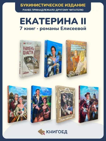 Книгоед Елисеева Екатерина Великая исторический роман 7 книг